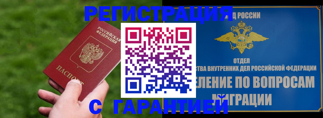 прописка законно в Рославле