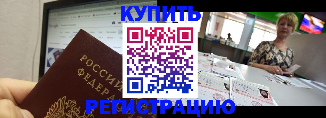прописка для работы в Рославле