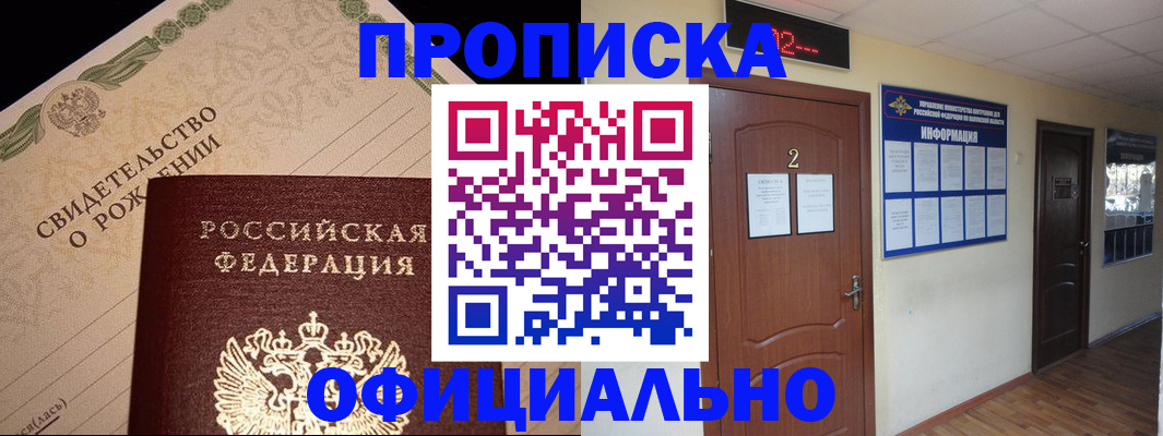прописка в Рославле
